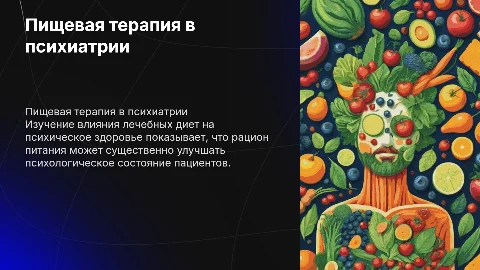Пищевая терапия в психиатрической помощи: влияние диет