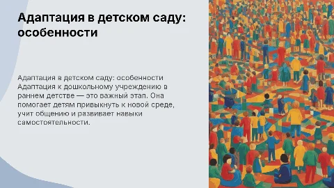 Адаптация к дошкольному образовательному учреждению