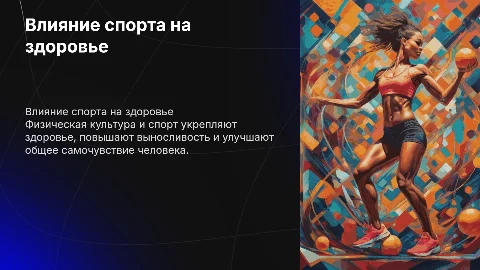 Влияние физической культуры и спорта на организм человека