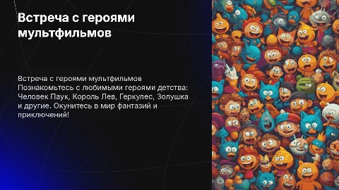 Встреча с мультперсонажами: Человек-Паук, Король Лев и другие