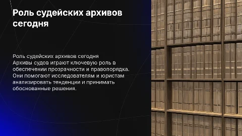 Архивы судов в современном обществе