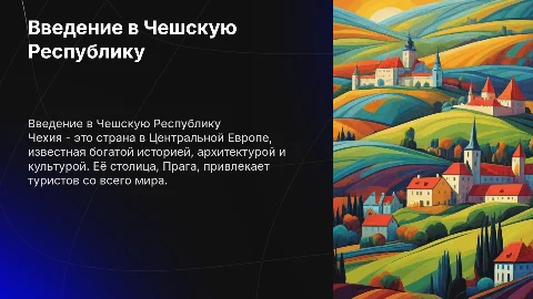 чехия