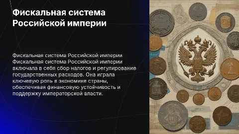 Фискальная система Российской империи