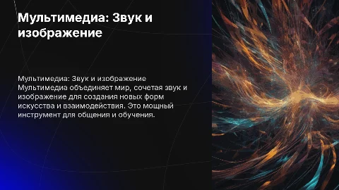 Мультимедиа: Мир, объединённый звуком и изображением