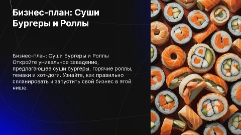 Бизнес план на открытие суши бургеров и горячих роллов