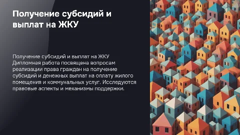 Реализация права на получение субсидий и выплат на ЖКУ