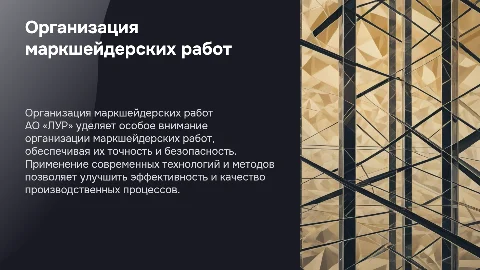 ОРГАНИЗАЦИЯ МАРКШЕЙДЕРСКИХ РАБОТ НА АО «ЛУР»