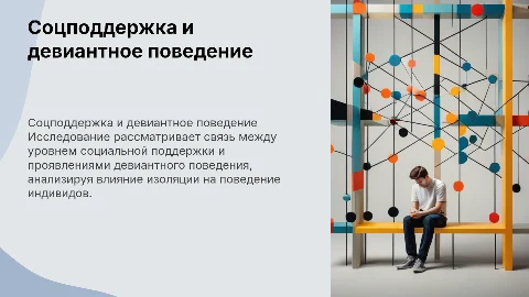 Социальная изоляция и девиантное поведение: связь и влияние