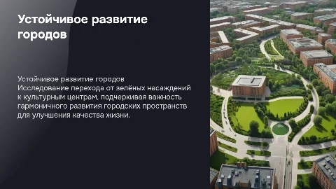 Устойчивое развитие городских пространств: от зелёных насаждений