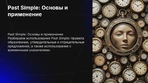 Past Simple все важное