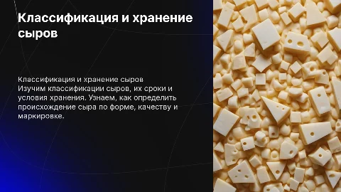 Презентация на тему сыры: классификация и хранение