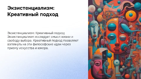 Креативная презентация на тему Экзистенциализм