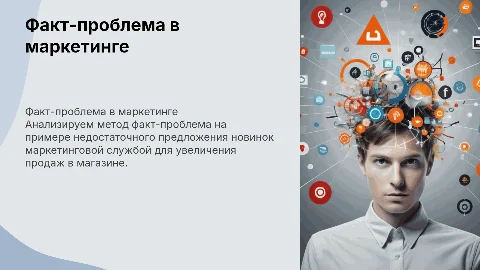 Разбор инструмента факт-проблема для маркетологов