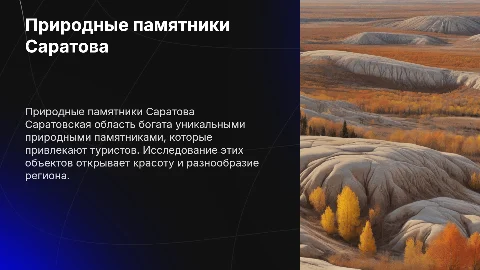 Природные памятники Саратовской области,туристические объекты