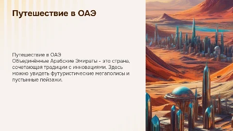 Объединённые Арабские Эмираты (ОАЭ)