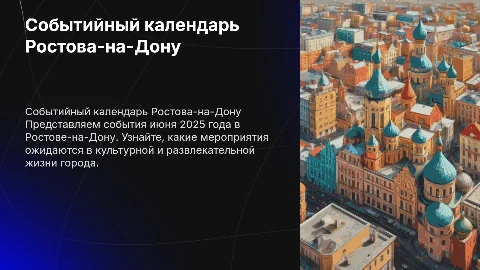 событийный календарь в ростове-на-дону июнь 2025