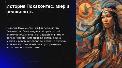 Покахонтес