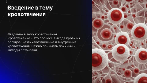 кровотечение