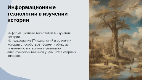 Презентация для дипломной работы: ИТ в изучении истории