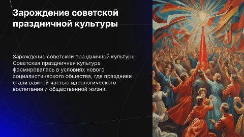 Зарождение советского празднества праздничной культуры России