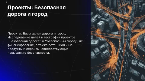 Проекты безопасная дорога и безопасный город: цели и финансирование