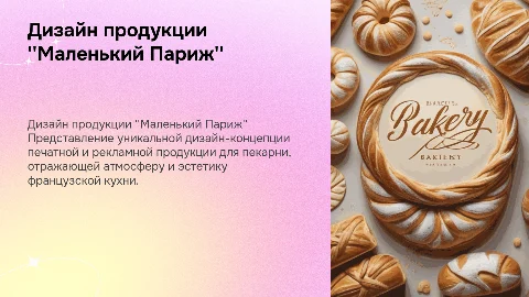 Дизайн-концепция печатной продукции пекарни "Маленький Париж"