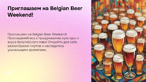 Приглашаем на Belgian Beer Weekend!