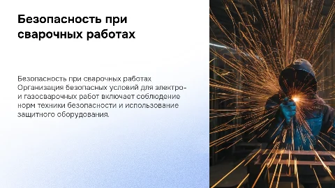 Безопасная организация электро и газосварочных работ