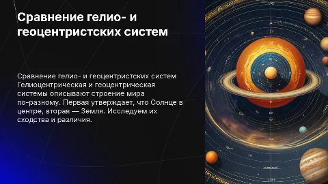 Сравнение гелио- и геоцентристских систем строения мира