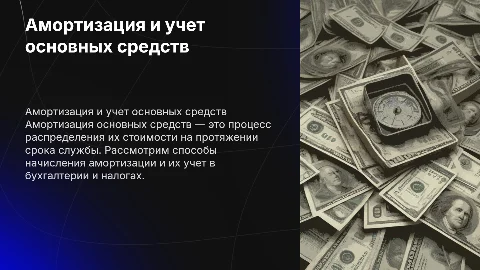 Амортизация основных средств: способы и учет