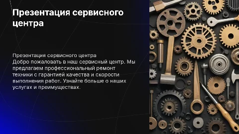 Презентация сервисного центра (ремонт техники)
