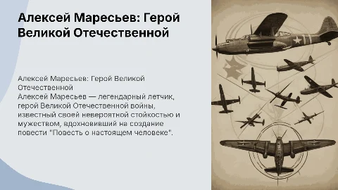 Алексей Маресьев знаменитость ВОВ