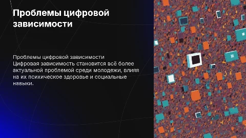 Проблемы цифровой зависимости среди молодежи