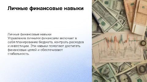 Личные финансовые навыки:как управлять деньгами