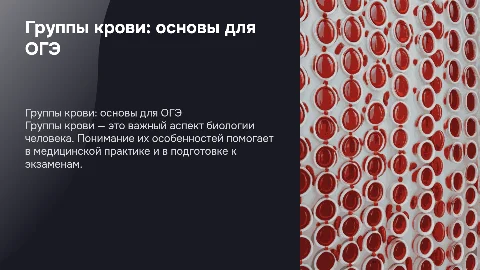 Презентация о группах крови для 9 класса к ОГЭ