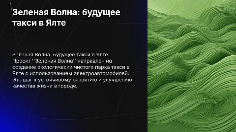 Создание экологически чистого такси в Ялте: проект "Зеленая Волна"