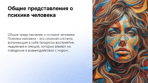 Общие представление о психике человека
