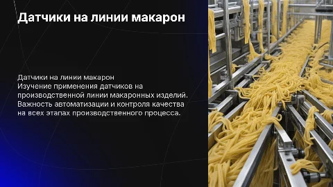 датчики установленные на производственной линии макарон