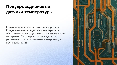 ПОЛУПРОВОДНИКОВЫЕ ДАТЧИКИ ТЕМПЕРАТУРЫ