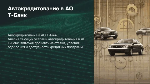 автокредитование в современных условиях на примере ао т-банк
