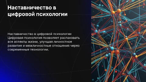 Наставничество по цифровой психологии: распаковка жизни