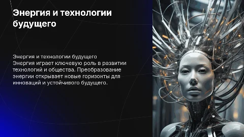 Энергия и её преобразование: ключ к технологиям будущего