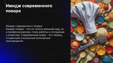 Имидж повара
