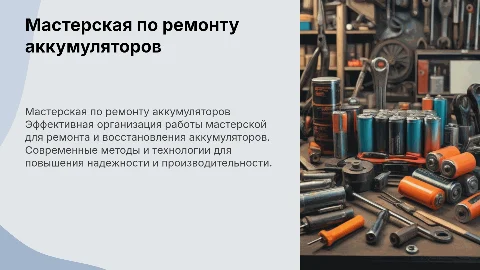 Организация работы мастерской по ремонту аккумуляторов
