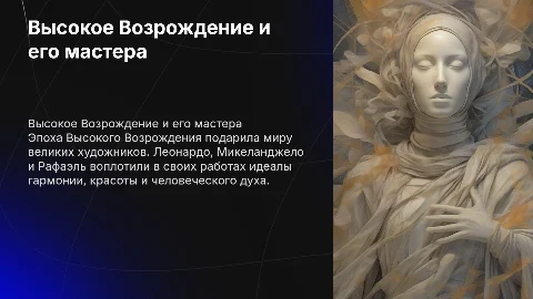 Высокое Возрождение: Леонардо, Микеланджело, Рафаэль