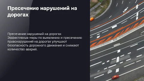 Пресечение административных правонарушений в дорожном движении