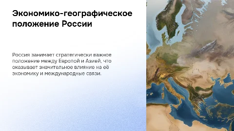 Экономико-географическое положение России