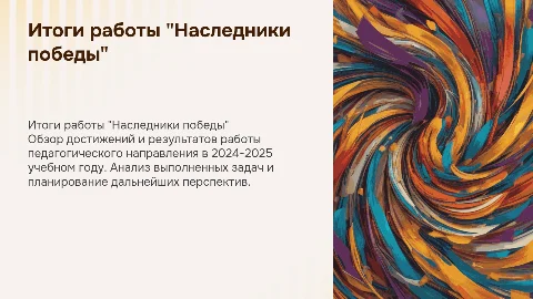 Итоги работы "Наследники победы" за 2024-2025 учебный год