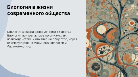 Биология как комплексная наука и её роль в обществе