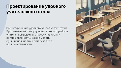 Проектирование удобного учительского стола